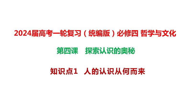 第四课 探索认识的奥秘 课件-2024届高考政治一轮复习统编版必修四哲学与文化第1页