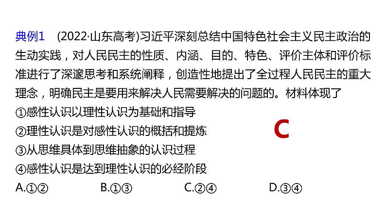 第四课 探索认识的奥秘 课件-2024届高考政治一轮复习统编版必修四哲学与文化第4页