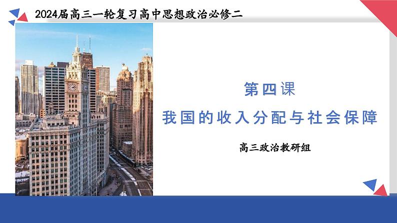 第四课 我国的收入分配与社会保障课件-2024届高考政治一轮复习统编版必修二经济与社会01