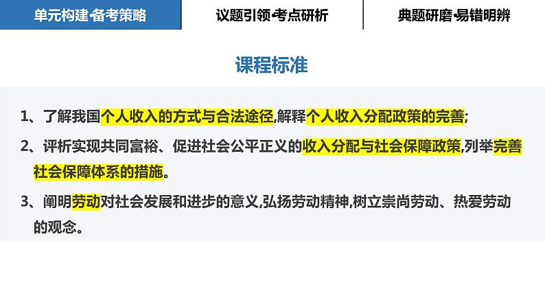 第四课 我国的收入分配与社会保障课件-2024届高考政治一轮复习统编版必修二经济与社会03