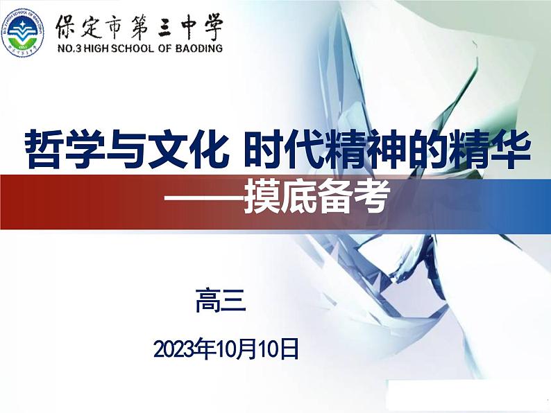 第一课 时代精神的精华 课件-2024届高考政治一轮复习统编版必修四哲学与文化第1页