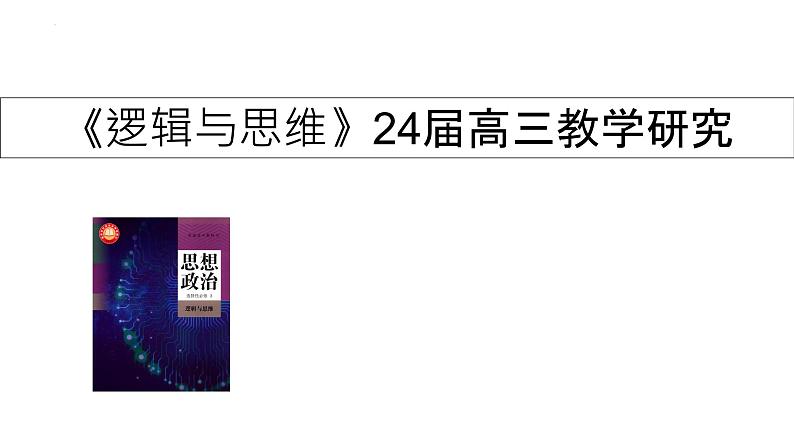 逻辑与思维 课件-2024届高考政治一轮复习统编版选择性必修三第1页