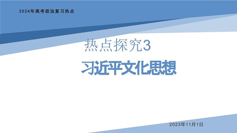 热点探究3：习近平文化思想课件-2024届高考政治二轮复习统编版第1页