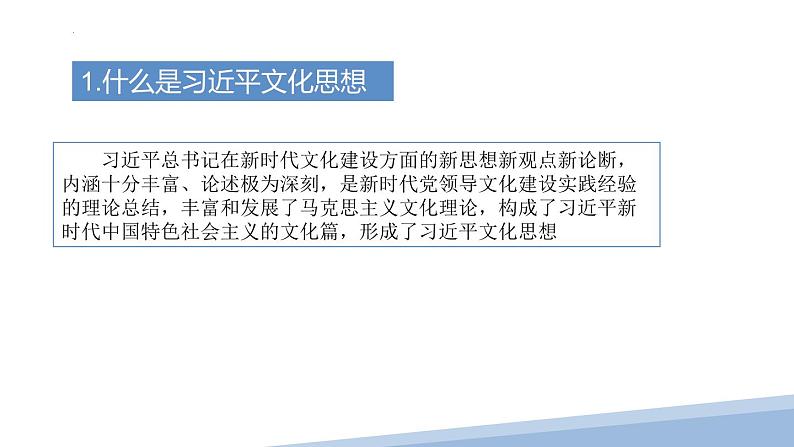 热点探究3：习近平文化思想课件-2024届高考政治二轮复习统编版第6页