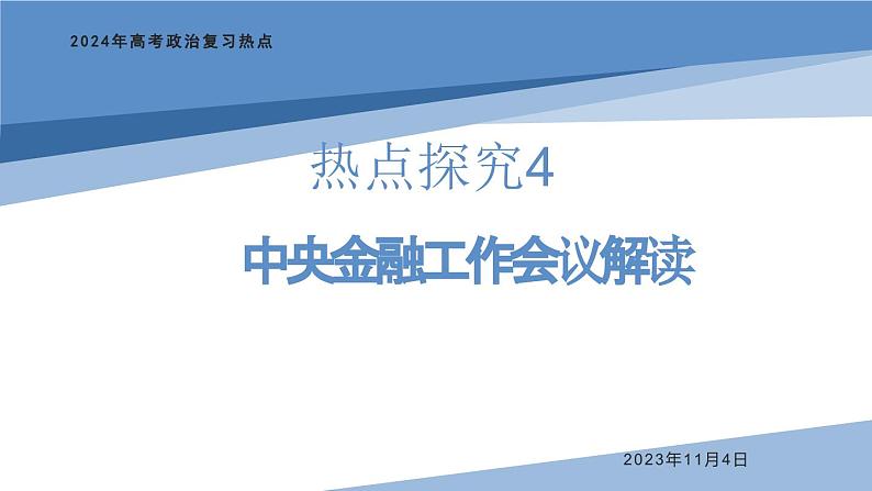 热点探究4：中央金融工作会议课件-2024届高考政治二轮复习统编版第1页