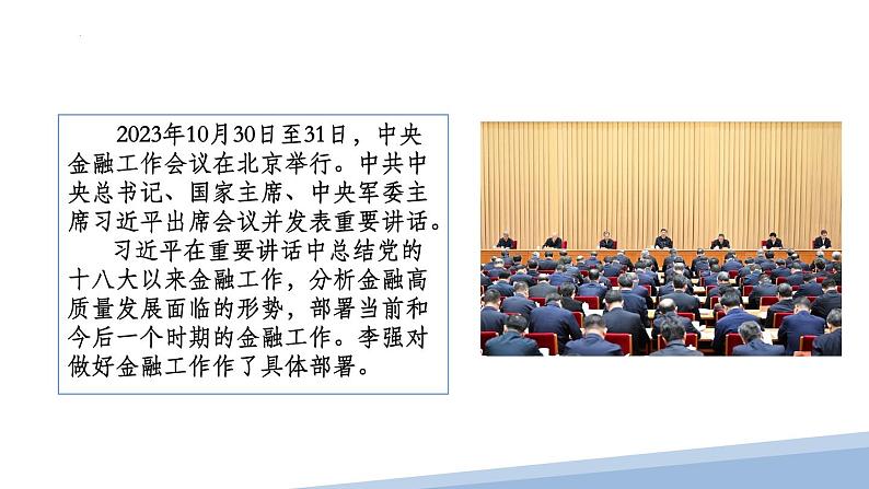 热点探究4：中央金融工作会议课件-2024届高考政治二轮复习统编版第4页