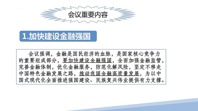 热点探究4：中央金融工作会议课件-2024届高考政治二轮复习统编版第5页