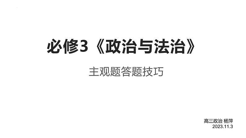 政治与法治主观题答题讲解课件-2024届高考政治一轮复习统编版必修三第1页