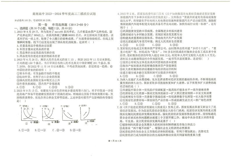 陕西省商洛市柞水县柞水县中学2023-2024学年高三上学期11月月考政治试题第1页