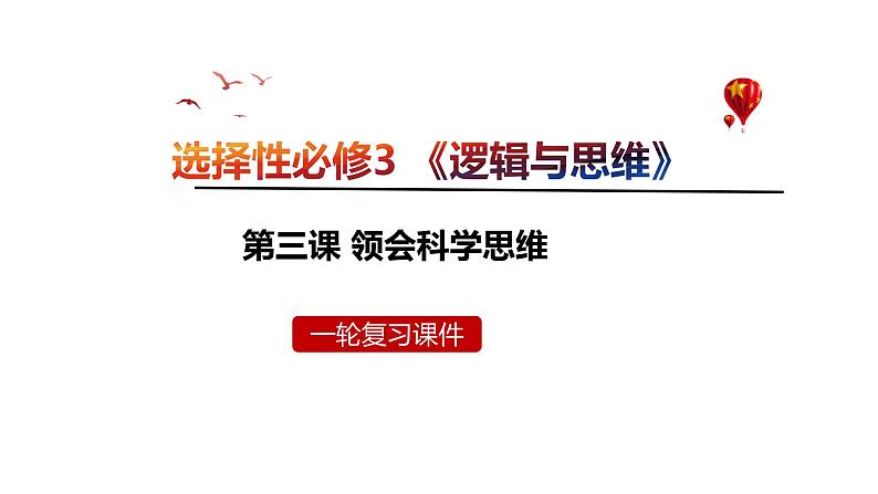 第三课 领会科学思维课件-2024届高考政治一轮复习统编版选择性必修三逻辑与思维第1页