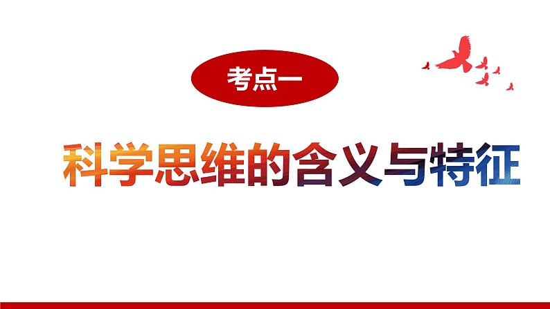 第三课 领会科学思维课件-2024届高考政治一轮复习统编版选择性必修三逻辑与思维第2页