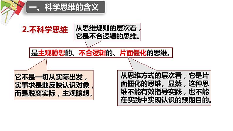 第三课 领会科学思维课件-2024届高考政治一轮复习统编版选择性必修三逻辑与思维第4页