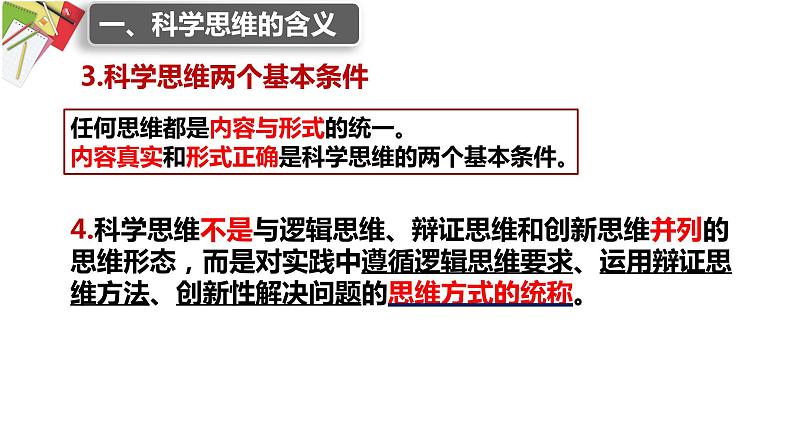 第三课 领会科学思维课件-2024届高考政治一轮复习统编版选择性必修三逻辑与思维第5页