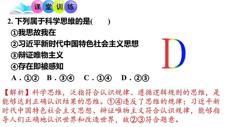 第三课 领会科学思维课件-2024届高考政治一轮复习统编版选择性必修三逻辑与思维第7页