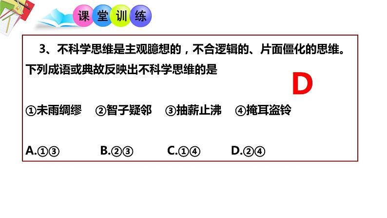 第三课 领会科学思维课件-2024届高考政治一轮复习统编版选择性必修三逻辑与思维第8页