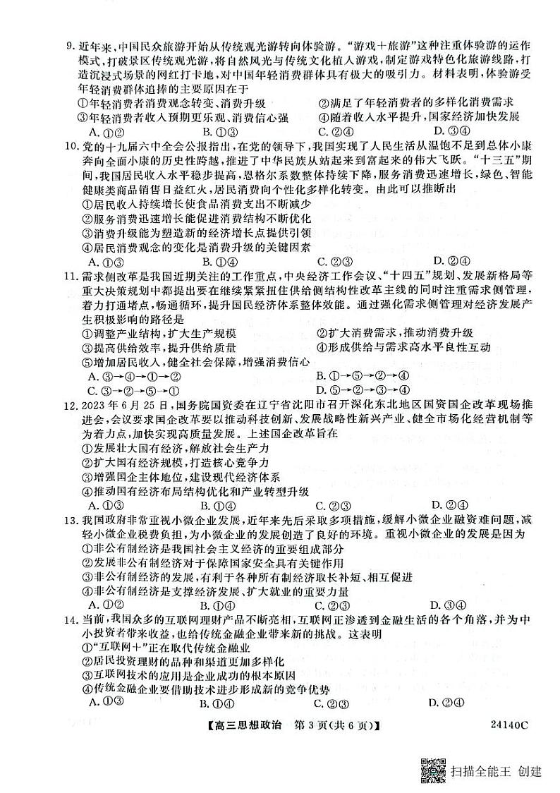 陕西省咸阳市永寿县中学2024届高三上学期第二次月考政治试卷及参考答案03