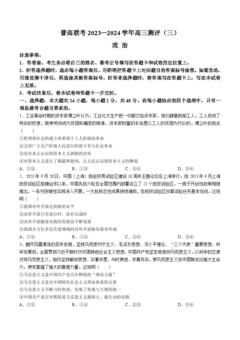 河南省普高联考2023-2024学年高三政治上学期测评（三）（Word版附答案）01
