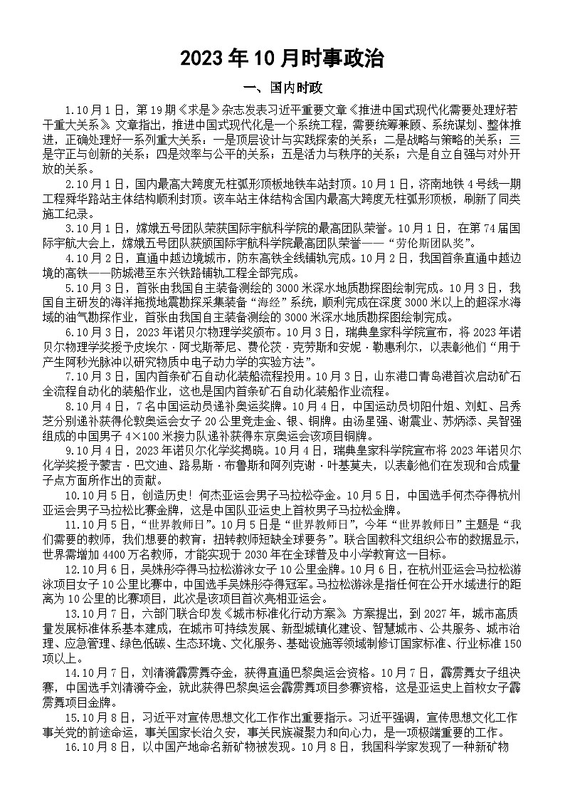 高中政治2024届高考复习2023年10月时事政治（国内+国际）01