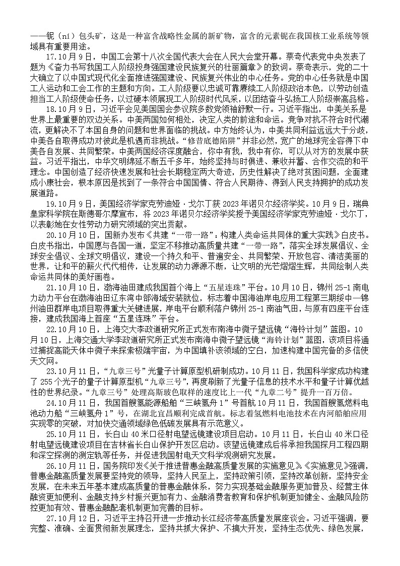 高中政治2024届高考复习2023年10月时事政治（国内+国际）02