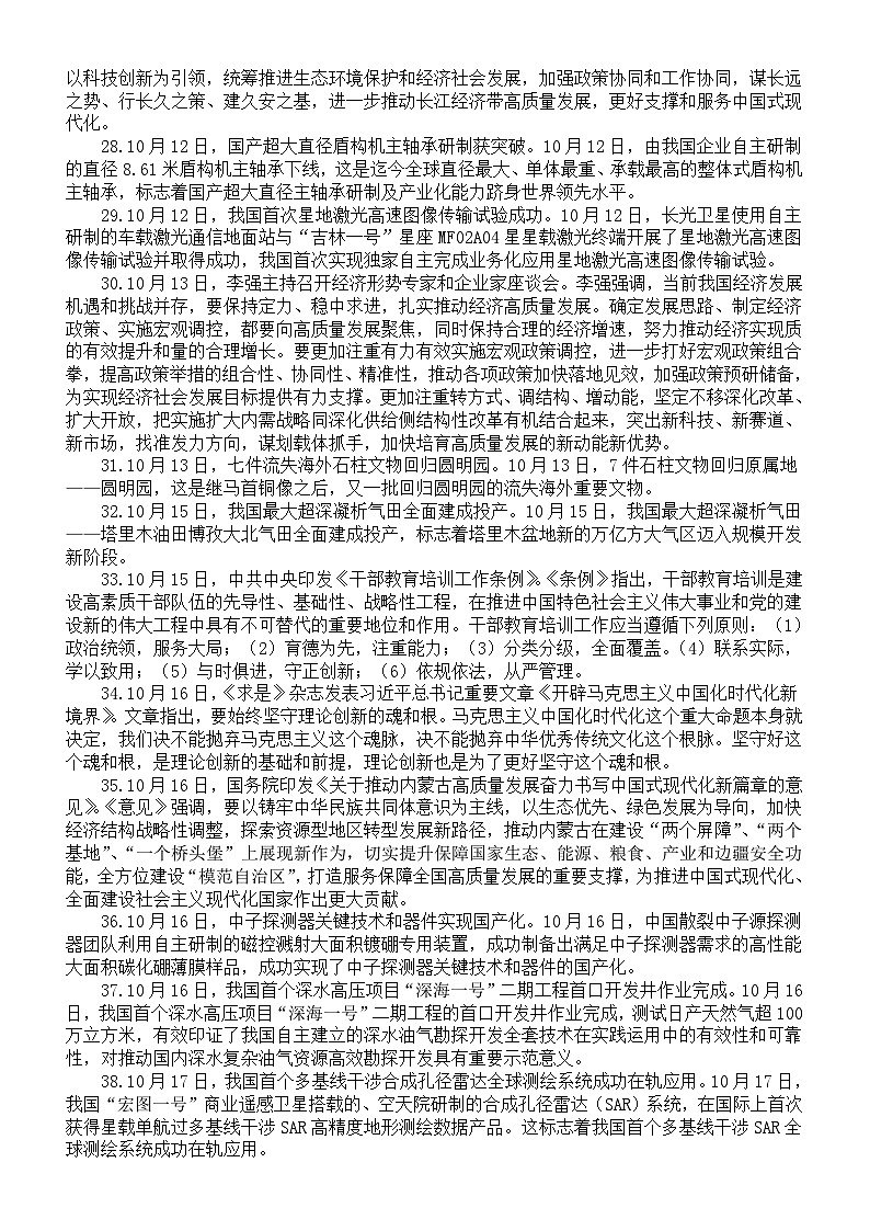 高中政治2024届高考复习2023年10月时事政治（国内+国际）03