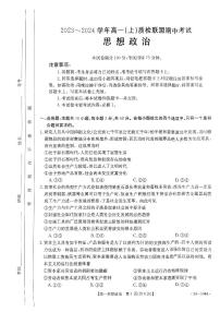 河北省邢台市五校质检联盟2023-2024学年高一上学期11月期中考试政治