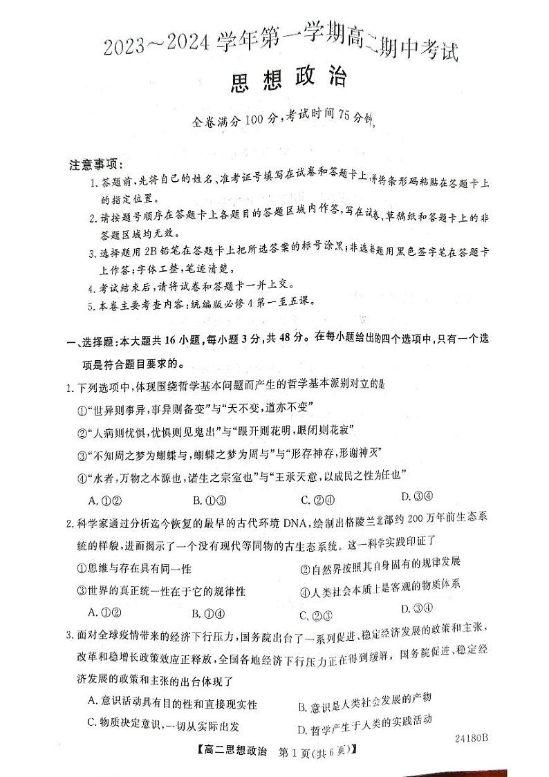 甘肃省武威市天祝一中、民勤一中、古浪一中等四校联考2023-2024学年高二上学期11月期中政治 试卷01