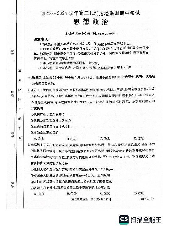 河北省邢台市五校质检联盟2023-2024学年高二上学期11月期中 思想政治第1页