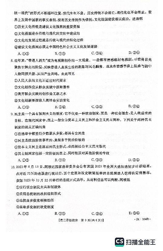 河北省邢台市五校质检联盟2023-2024学年高二上学期11月期中 思想政治第3页