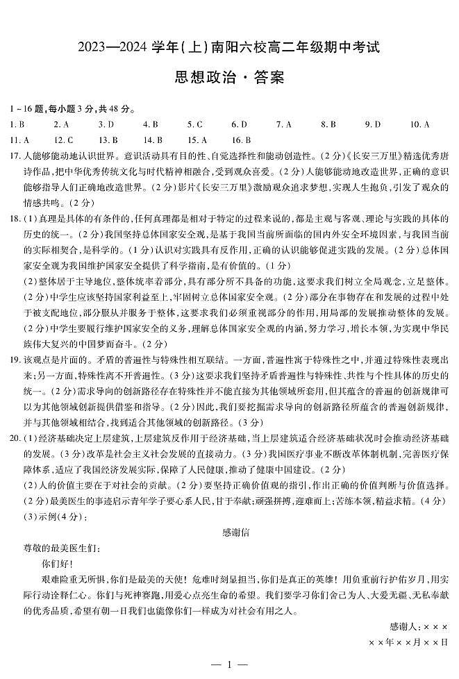 河南省南阳市六校2023-2024学年高二上学期期中考试 政治答案第1页