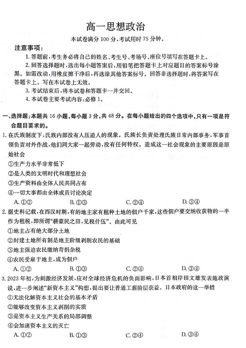 广东省部分名校2023-2024学年高一上学期期中联合考试政治01