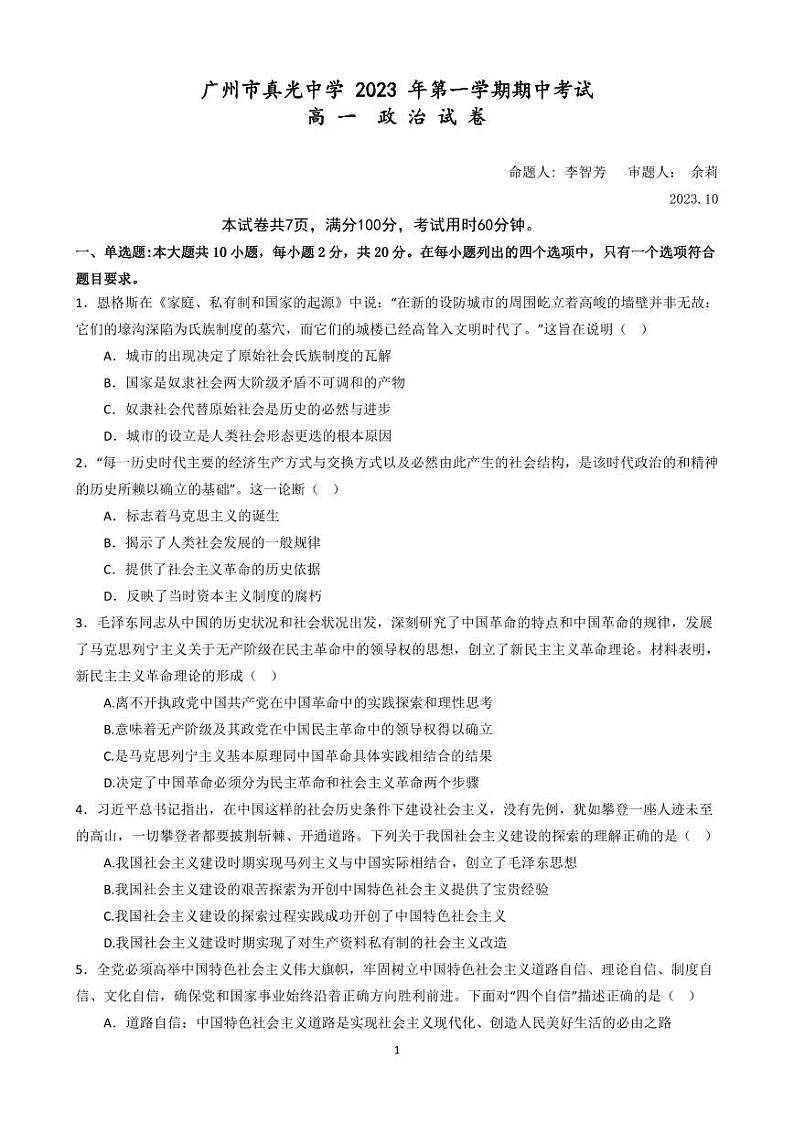 广东省广州市真光中学2023-2024学年高一上半期期中考试政治试题第1页