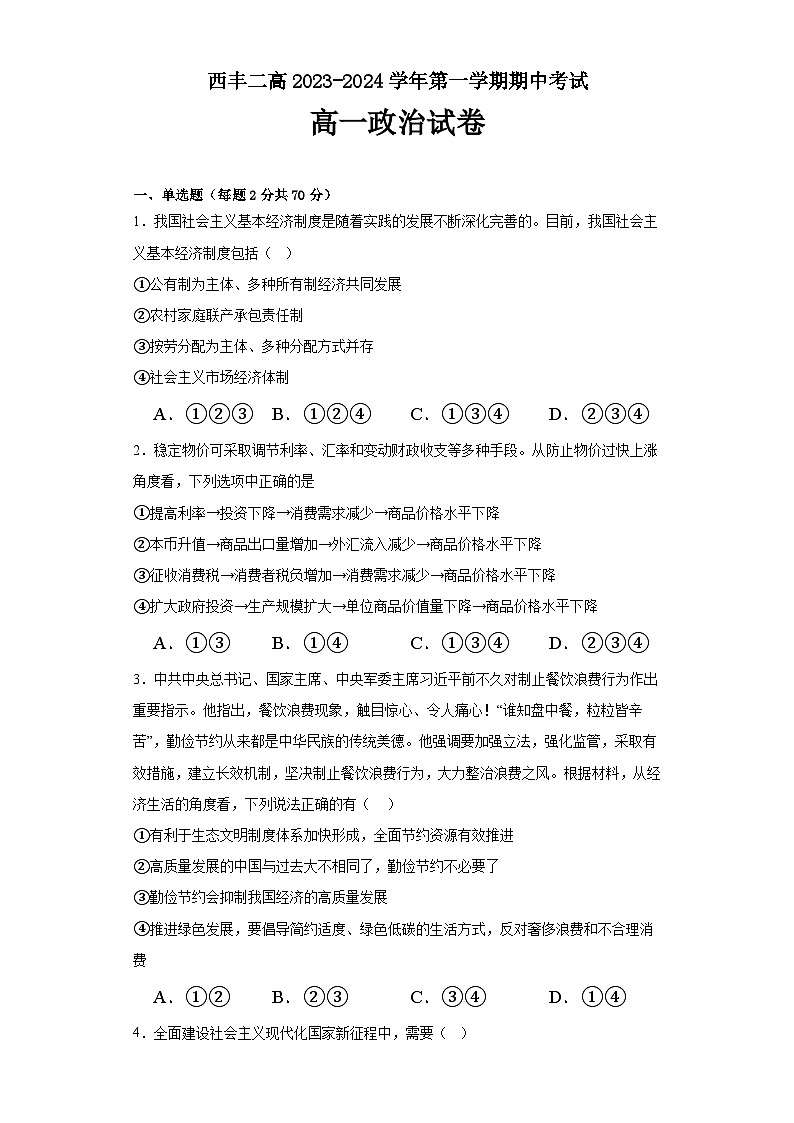辽宁省铁岭市西丰县第二高级中学2023-2024学年高一上学期期中考试政治试题01