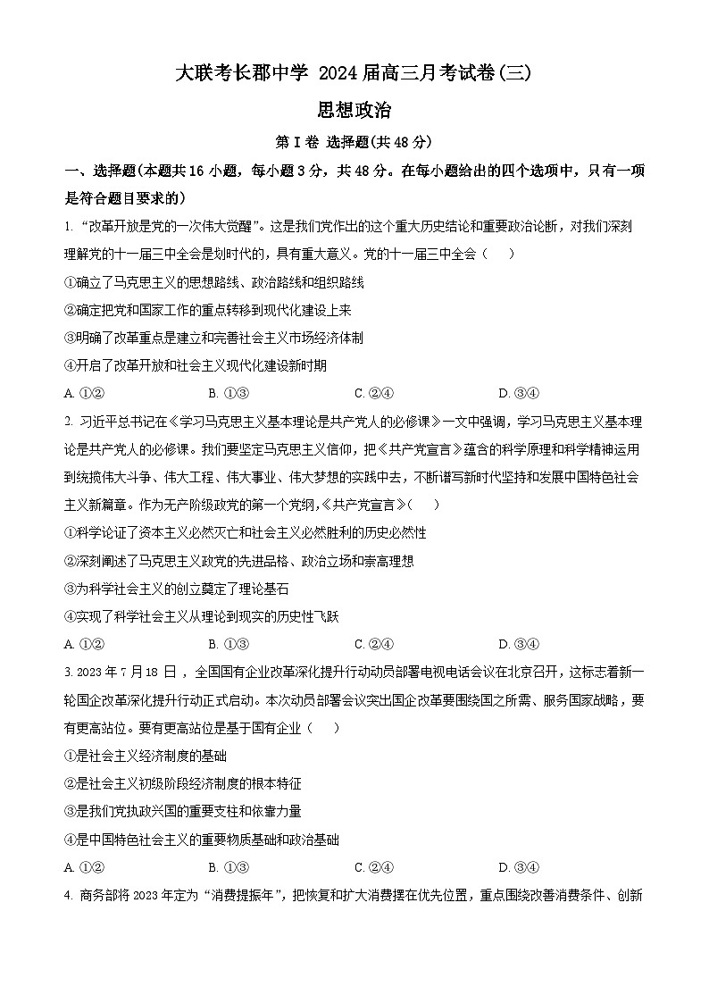 2024长沙长郡中学高三上学期月考（三）政治试卷含解析01