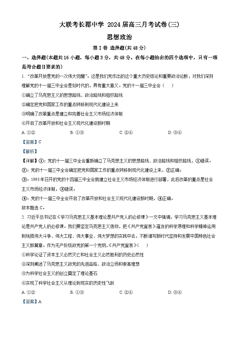 2024长沙长郡中学高三上学期月考（三）政治试卷含解析01