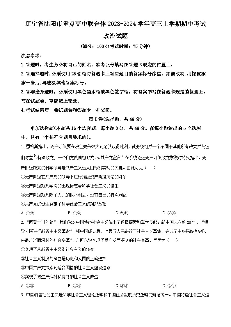 2024沈阳重点高中联合体高三上学期期中考试政治含解析01