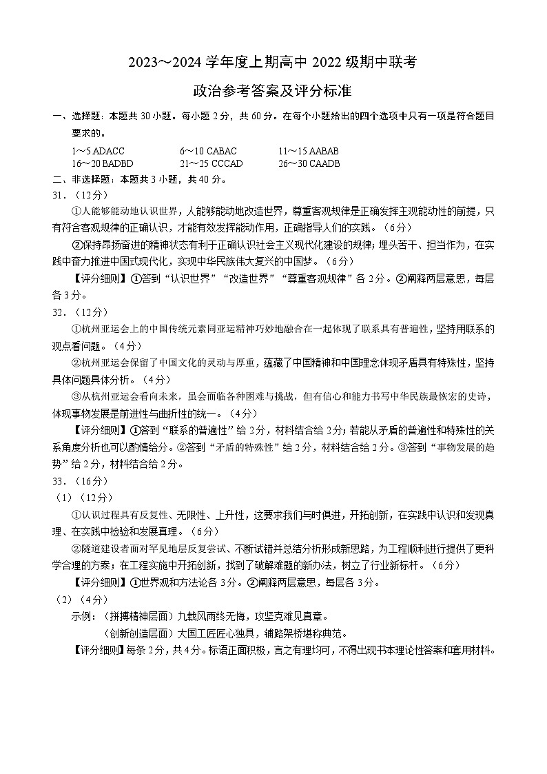 2023～2024学年度上期高中2022级期中联考政治参考答案及评分标准第1页