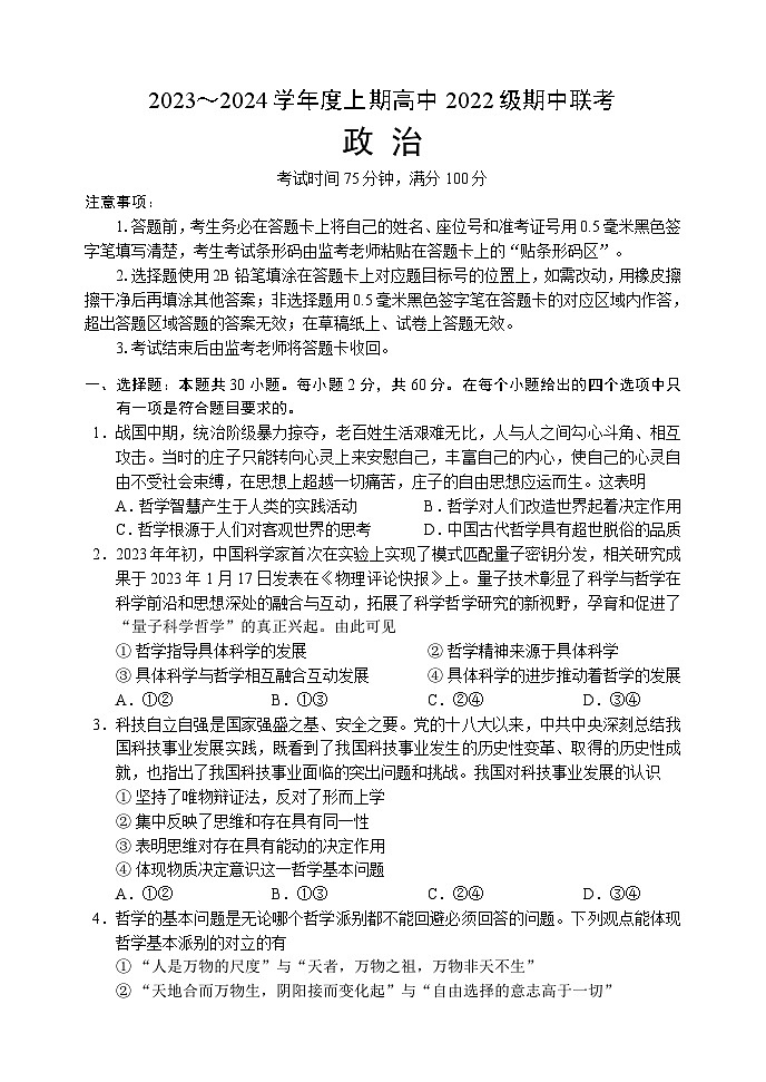 2023～2024学年度上期高中2022级期中联考政治试题第1页