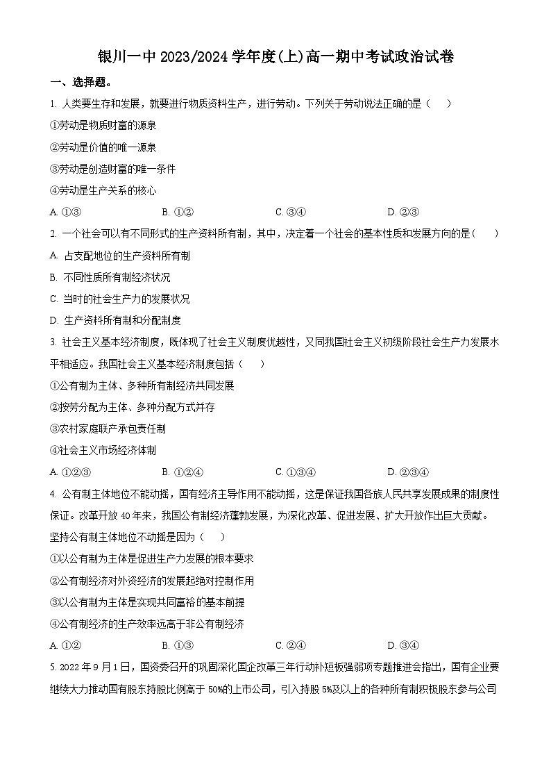 2024回族自治区银川一中高一上学期期中考试政治含解析01
