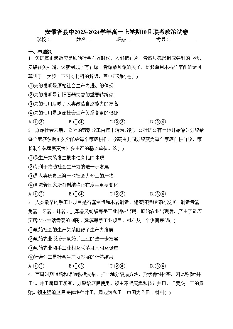 安徽省县中2023-2024学年高一上学期10月联考政治试卷(含答案)第1页