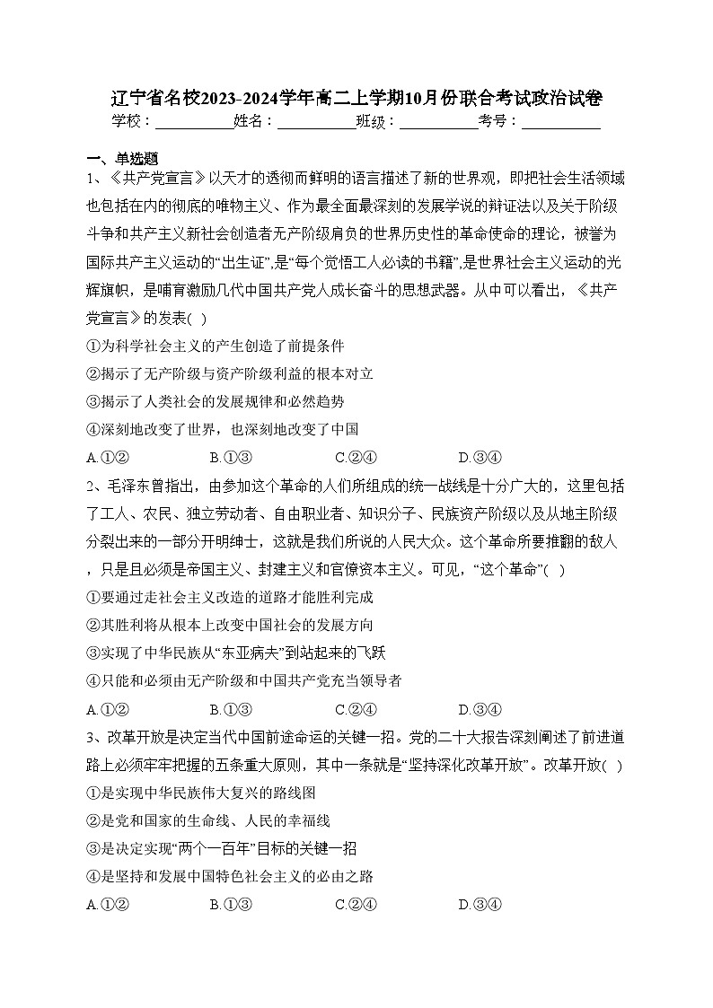 辽宁省名校2023-2024学年高二上学期10月份联合考试政治试卷(含答案)第1页