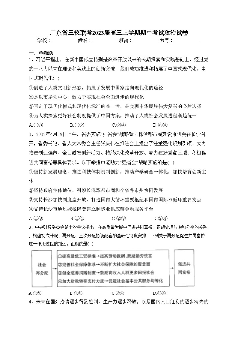 广东省三校联考2023届高三上学期期中考试政治试卷(含答案)01