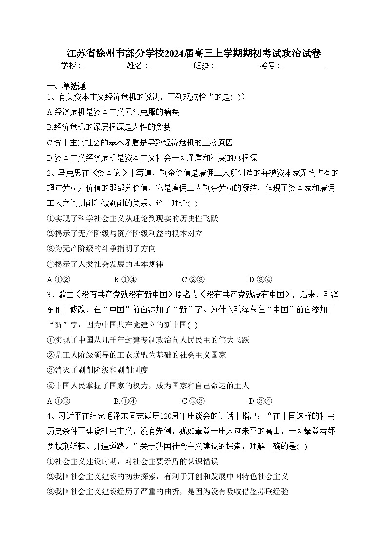 江苏省徐州市部分学校2024届高三上学期期初考试政治试卷(含答案)第1页