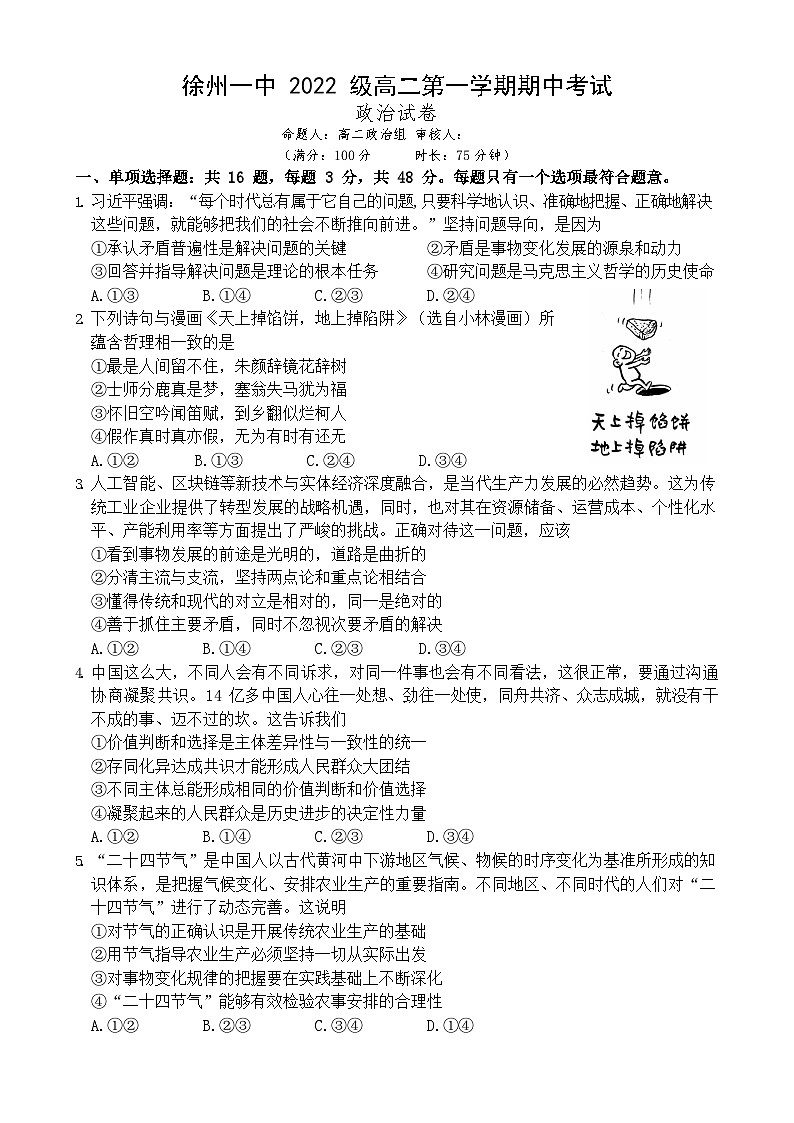 江苏省徐州市第一中学2023-2024学年高二上学期期中考试政治试题01