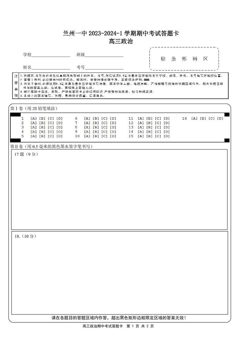 甘肃省兰州第一中学2023-2024学年高三上学期11月期中考试政治答题卡第1页