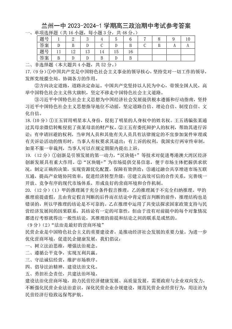 甘肃省兰州第一中学2023-2024学年高三上学期11月期中考试政治参考答案第1页