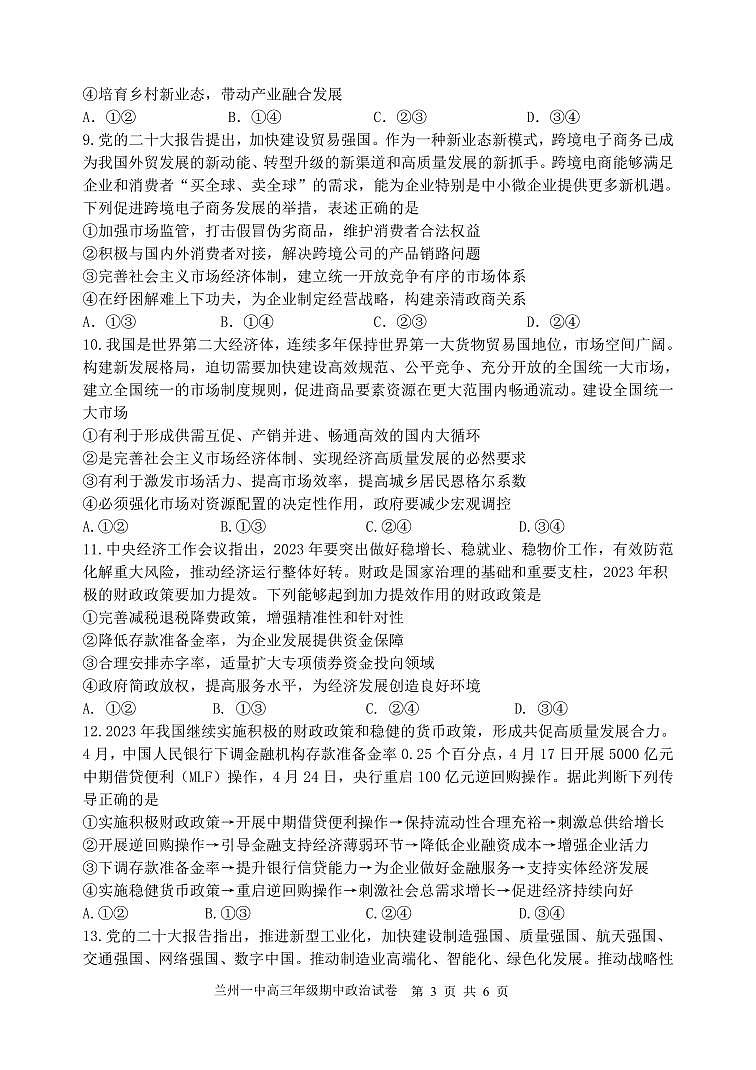 甘肃省兰州第一中学2023-2024学年高三上学期11月期中考试政治第3页