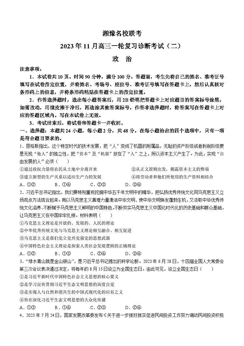 2024河南省湘豫名校联考高三上学期11月一轮复习诊断检测（二）政治含解析第1页