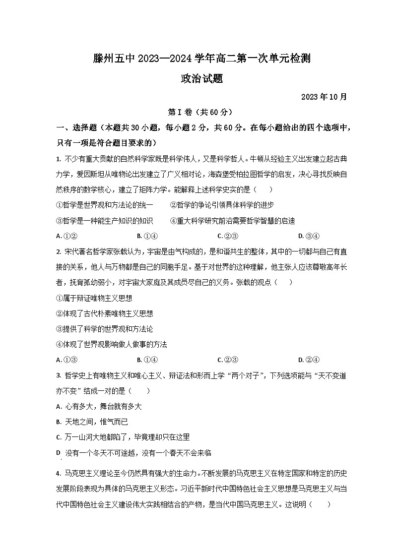 山东省滕州市第五中学2023-2024学年高二上学期10月月考政治试题第1页