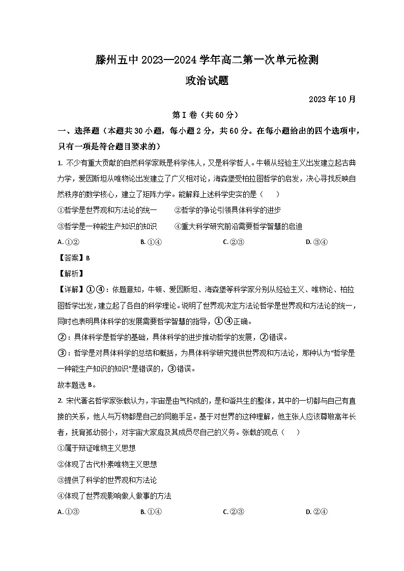 山东省滕州市第五中学2023-2024学年高二上学期10月月考政治试题含解析第1页