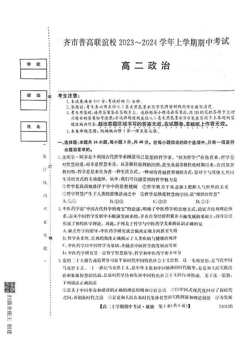 2024省齐齐哈尔普高联谊校高二上学期10月期中考试政治PDF版含答案01